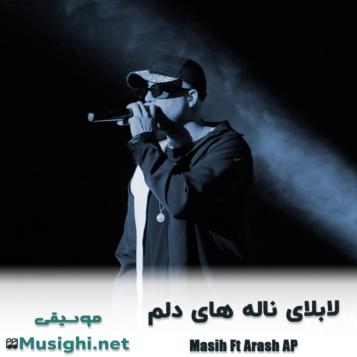 مشاهده تصویر دانلود آهنگ ﻟﺎﺑﻠﺎی ﻧﺎﻟﻪ ﻫﺎی دﻟﻢ مسیح و آرش Ap دانلود اهنگ ﻟﺎﺑﻠﺎی ﻧﺎﻟﻪ ﻫﺎی دﻟﻢ مسیح و آرش Ap